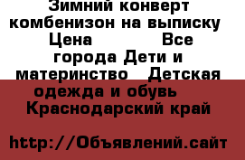 Зимний конверт комбенизон на выписку › Цена ­ 1 500 - Все города Дети и материнство » Детская одежда и обувь   . Краснодарский край